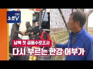 다시 부르는 어부가…한강하구 주민들에겐 더 특별한 남북 공동수로조사