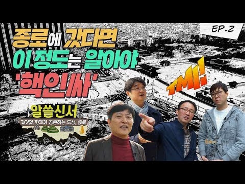 ‘백투더퓨쳐!’, 현존하는 타임머신을 종로에서 만나다 [알쓸신서 - 종로편]