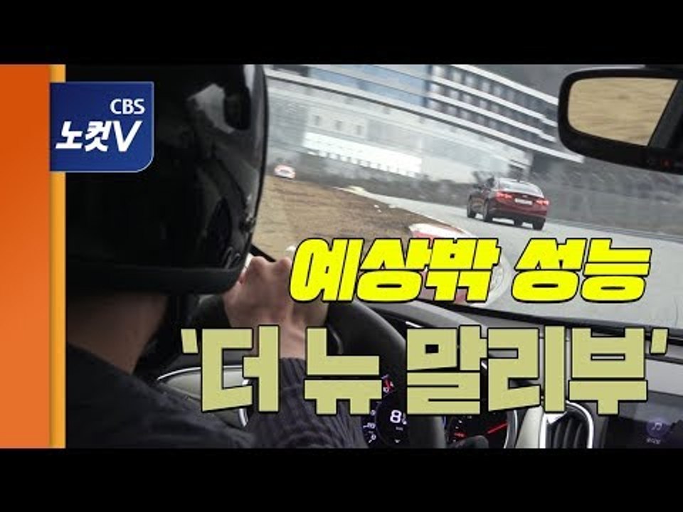 [레알시승기 시즌2] 군살 뺀 ‘더 뉴 말리부’...트랙 달린 초보자 점수가 9.5점?