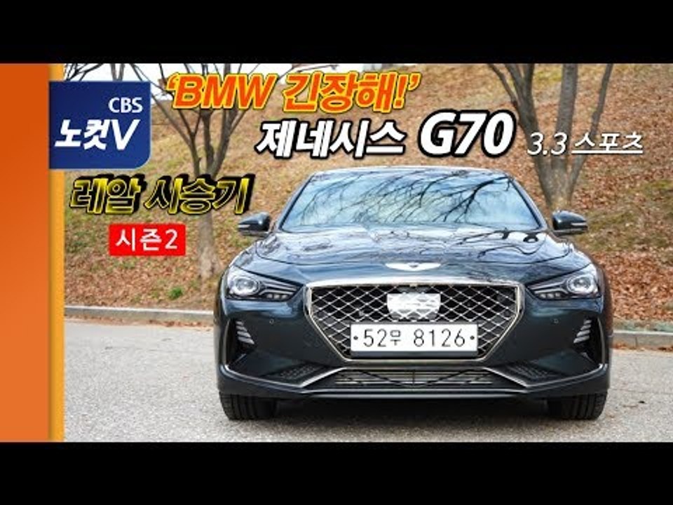[레알시승기 시즌2] BMW 뛰어넘은 제네시스 G70 “1등엔 이유가 있네”