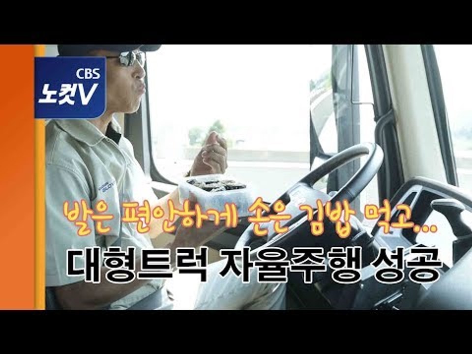 발 떼고 간식 먹는 운전자… 대형트럭 자율주행 성공