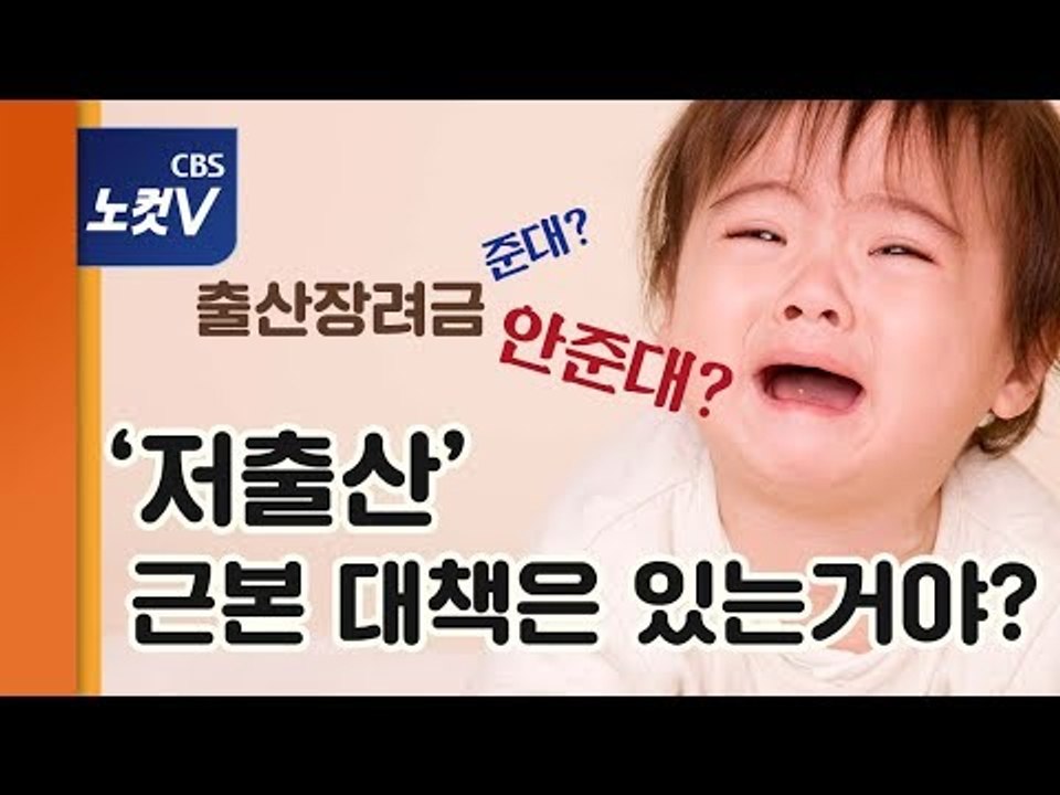 [쏘왓] 출산장려금 준댔다가 안준댔다가…저출산 큰 그림은 어디?