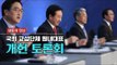 [생중계영상] 한국방송기자클럽 초청 국회 교섭단체 원내대표 개헌 토론회