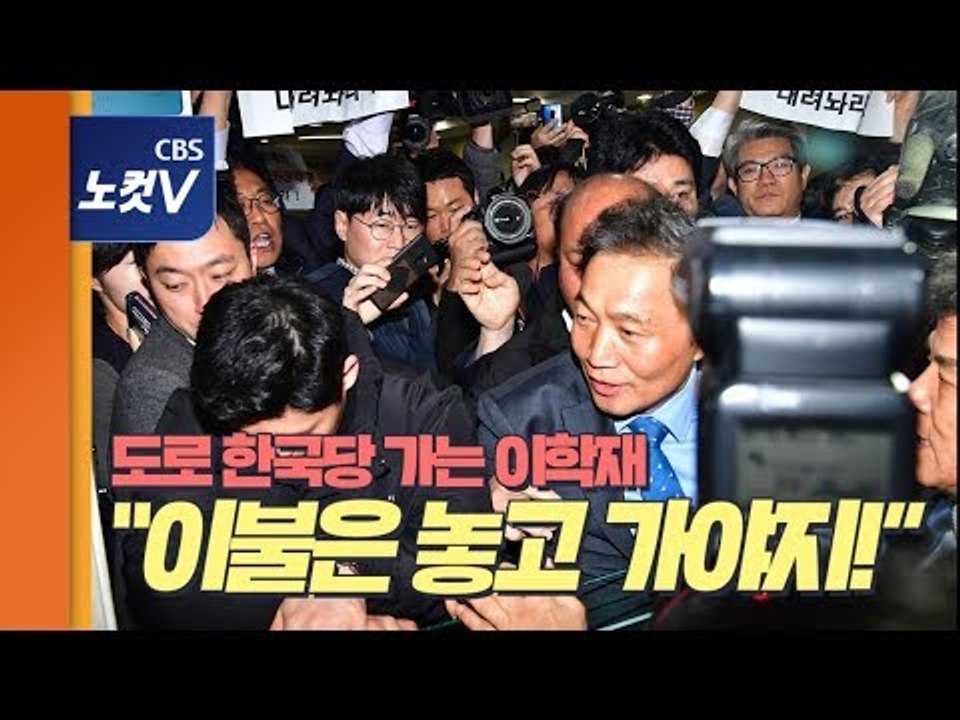 이학재 의원 한국당 복당의 날..."철새,배신자" 아수라장된 국회