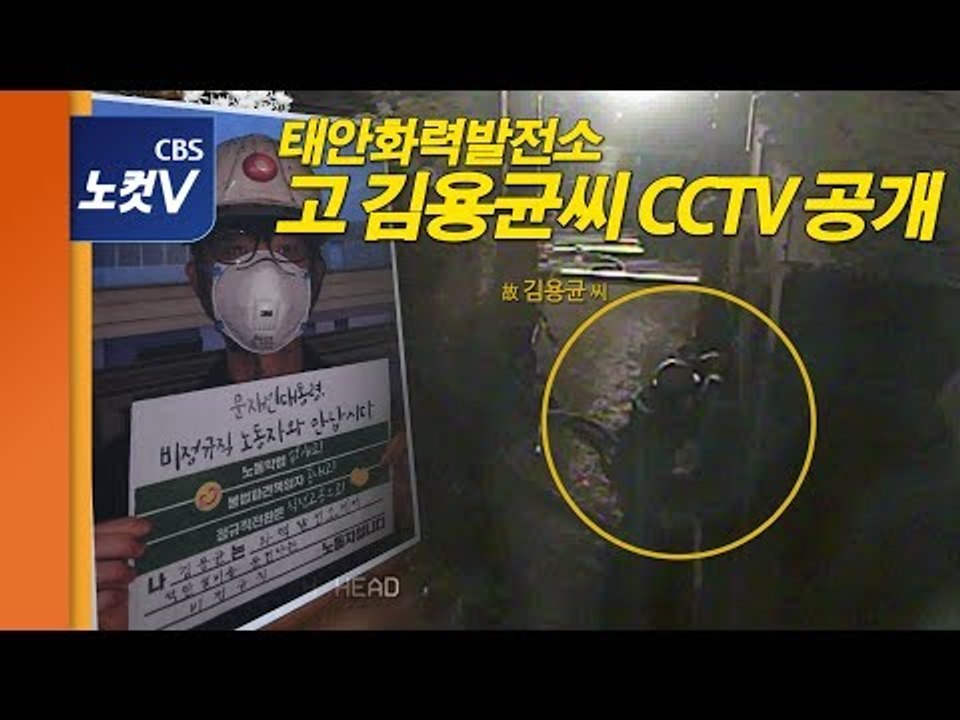 고(故) 김용균 씨 CCTV 공개, 어머니 오열 “자기도 일하면서 얼마나 무서웠을까”