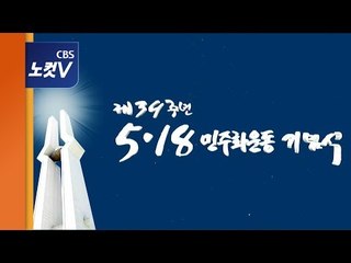 5.18 광주민주화운동 39주년 기념식 [생중계 영상]