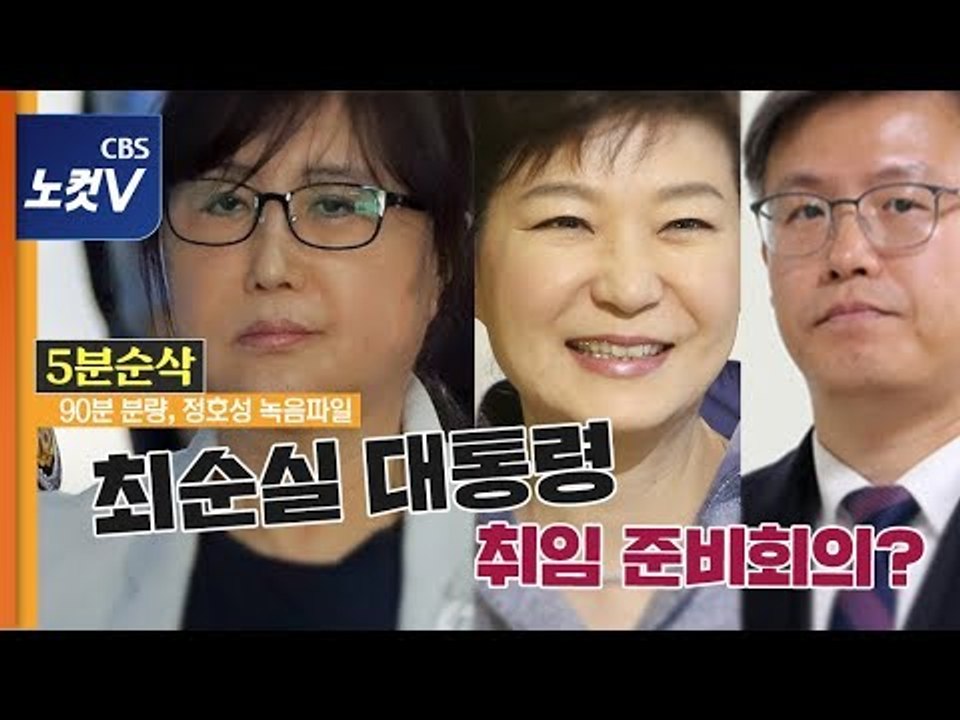 오분순삭, 최순실 대통령 취임 준비회의? 누가 누구의 시녀였나?