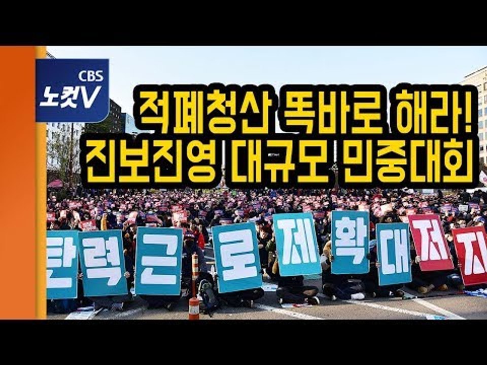 ‘민중공동행동’ 대규모 집회...“문 정부 촛불 정신과 멀어졌다”