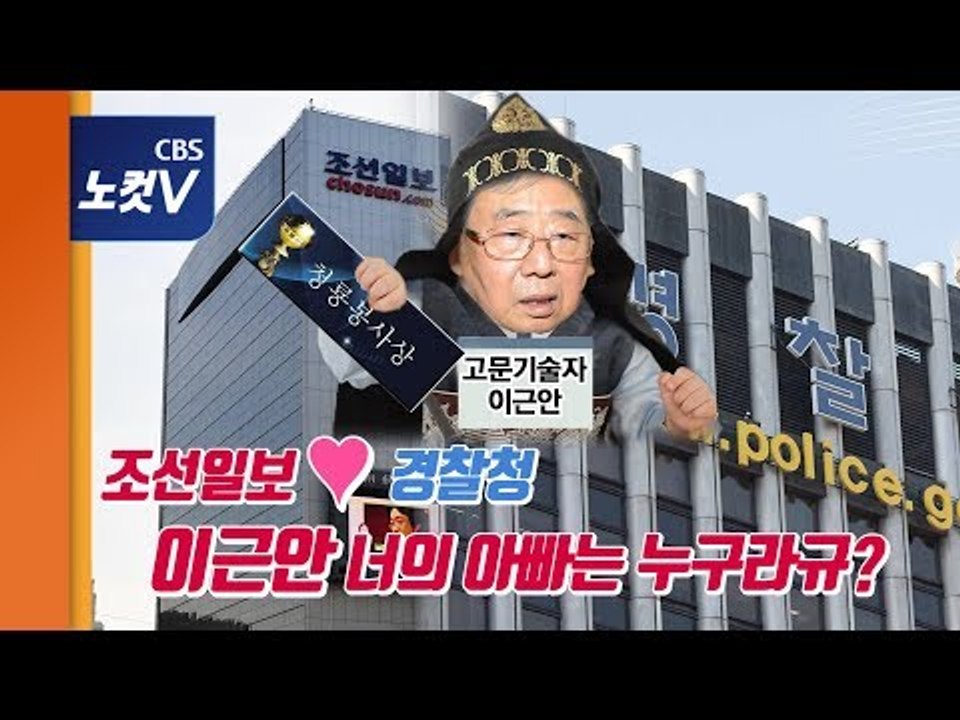 조선일보가 1계급 특진시킨 이근안의 인사권자는 방상훈? 경찰청장?