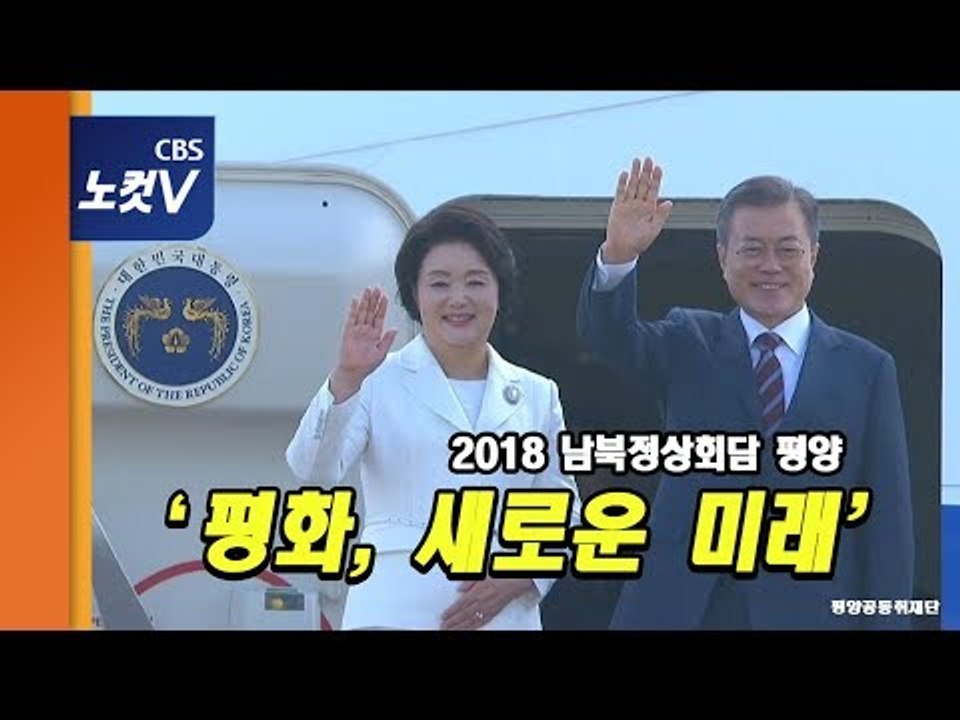 뜨거운 여정의 시작, 문 대통령의 평양 도착