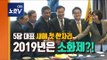 소상공인 신년회에 여야 대표 총출동 “소상공인 기본법 통과돼야”