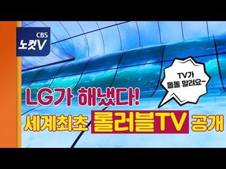 LG가 해냈다!...돌돌 말리는 TV 공개!
