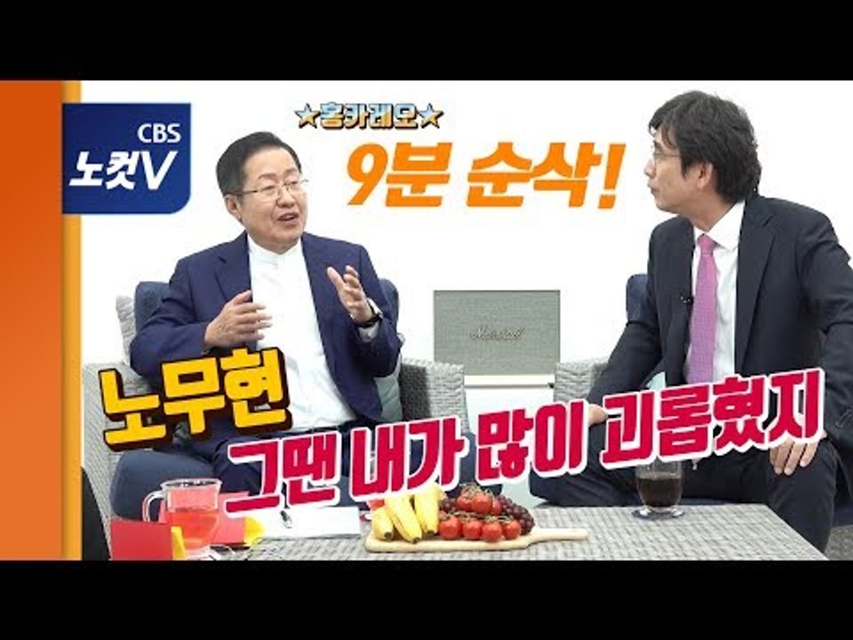 홍준표 "노무현을 괴롭혀 지금 우리가 당하는 중" '홍카X레오' 160분 방송, 9분으로 줄여보기