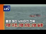 통영 낚시어선 화물선과 충돌 전복 영상…3명 사망, 2명 실종