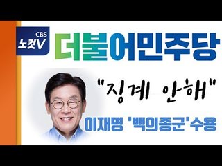 민주당, '백의종군' 이재명 징계 유보..."재판결과 지켜볼 것"