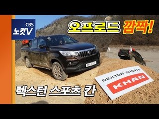 [레알시승기 시즌2] 렉스턴 스포츠 칸 오프로드 "범퍼 날아가도 괜찮아" 작정한 쌍용차!