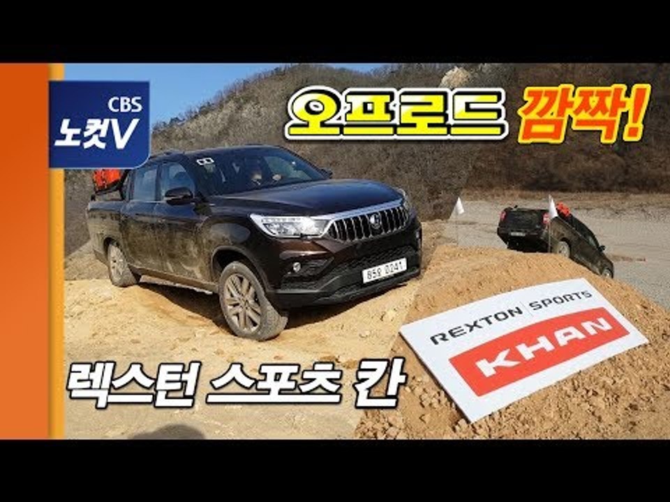 [레알시승기 시즌2] 렉스턴 스포츠 칸 오프로드 "범퍼 날아가도 괜찮아" 작정한 쌍용차!