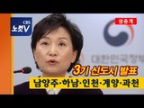 [생중계] 정부, 3기 신도시 발표...남양주·하남·인천 계양·과천