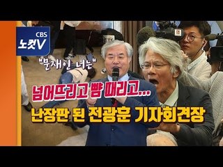 넘어뜨리고 뺨 때리고 머리채 잡고...전광훈 ‘문 하야’ 기자회견 난장판