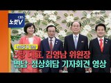 [풀영상] 3당 대표 김영남 위원장 면담, 정상회담 기자회견 영상