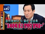 [노브레이크 토크]우상호의 슬픈 예언 “홍영표와 나경원,절대 케미 안맞아..원만한 국회 운영 어려울 것“