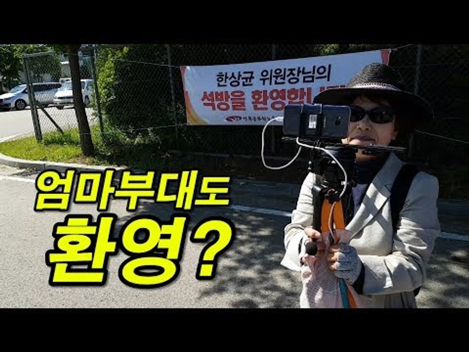 엄마부대 주옥순도 민주노총 한상균 출소 환영?