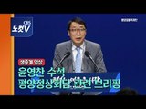 [풀영상] 윤영찬 수석 평양정상회담 관련 브리핑