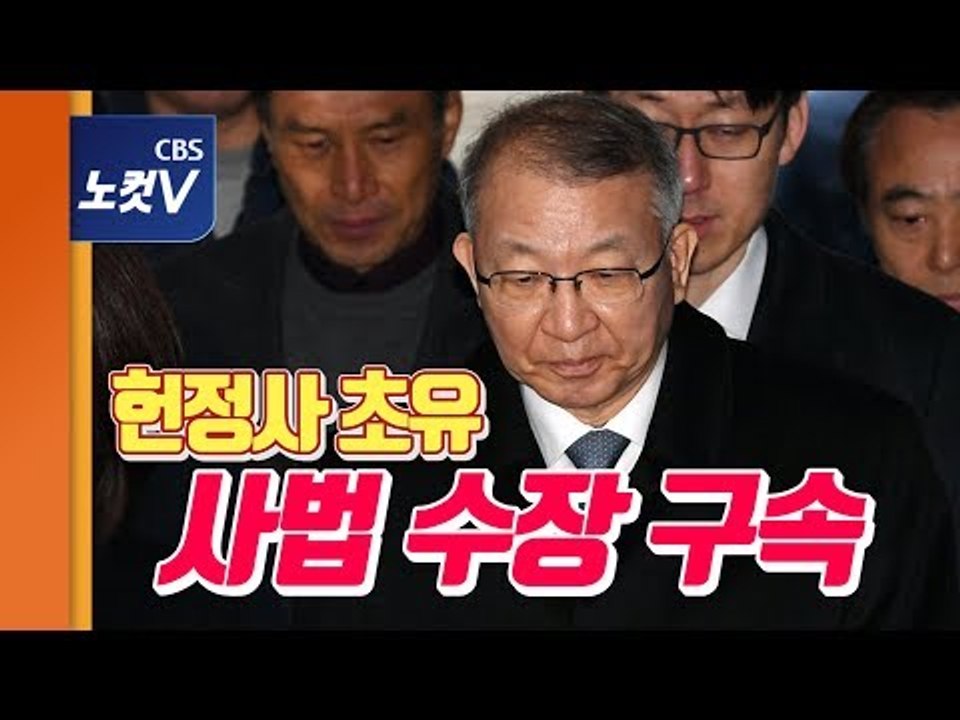 '사법농단' 정점 양승태 영장 발부..헌정사 첫 사법 수장 구속 수감