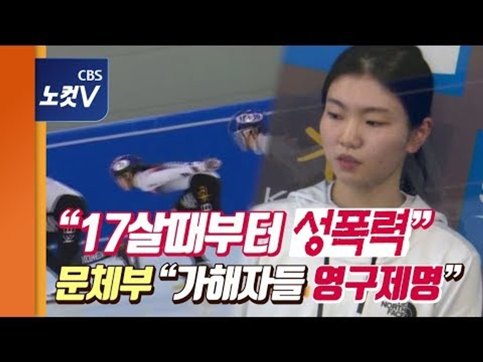 ‘심석희 성폭력’ 일파만파…문체부 “영구제명 확대,성폭력 전담팀 구성 등 대책”