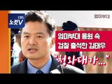 김태우, 청와대 겨냥 작심 발언 “청와대 개인 사생활 감찰에 분노”