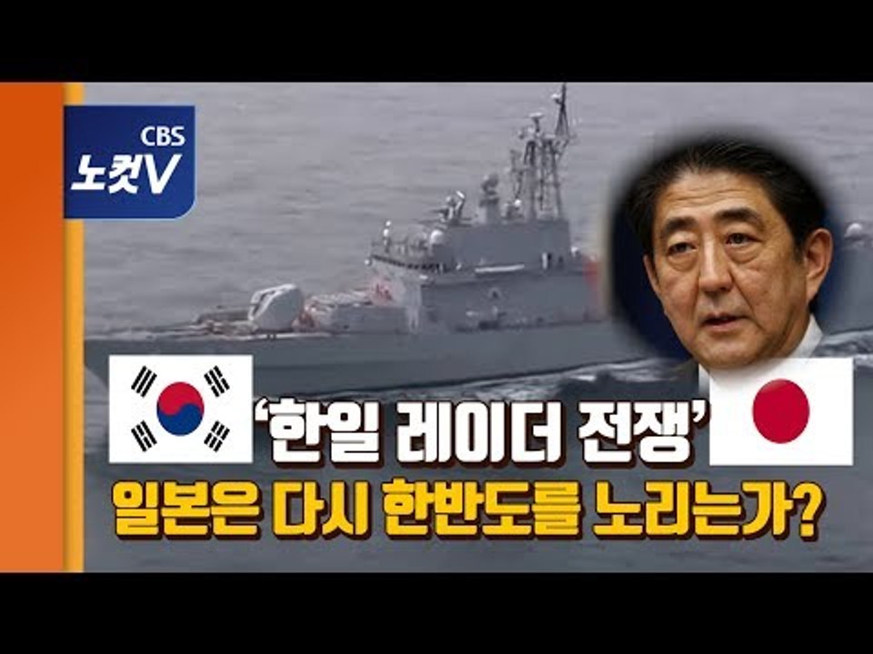한일 ‘레이더 논란’ 반박,재반박 갈등 격화…日 군사대국화 여론몰이 의도