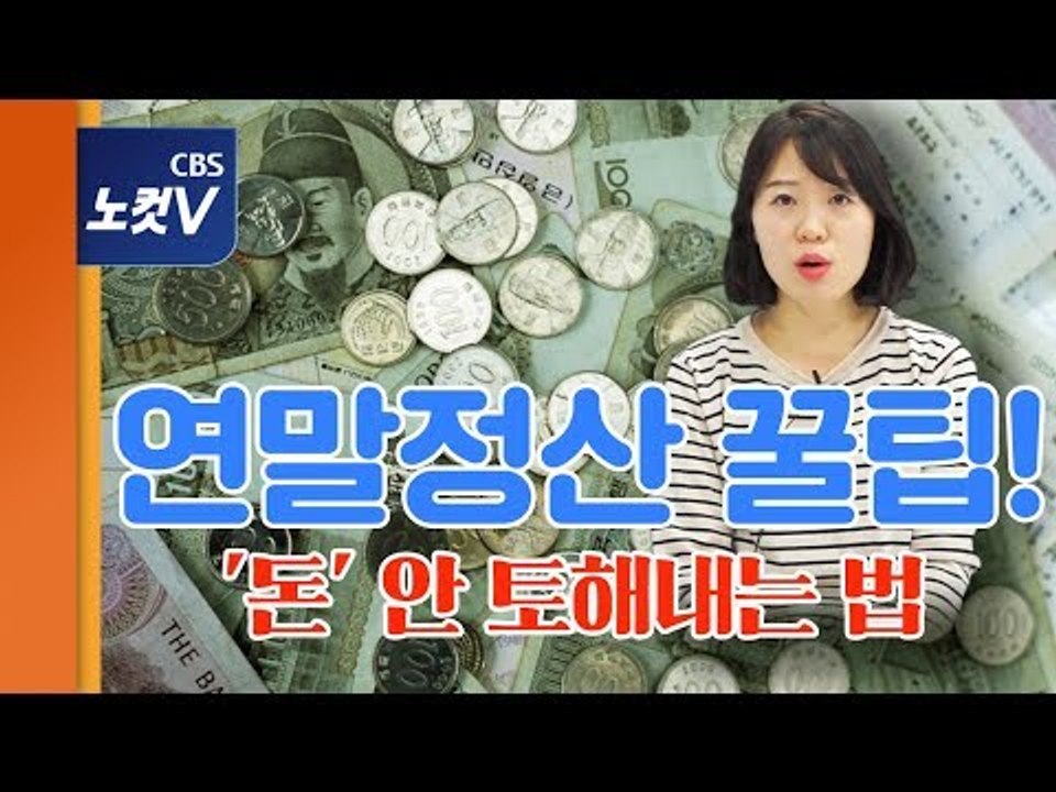 [쏘왓] 13월의 월급 아닌 세금폭탄? '연말정산' 안 토해내는 법
