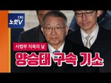 ‘사법농단' 의혹 양승태 구속 기소..헌정사 최초 피고인 된 사법수장