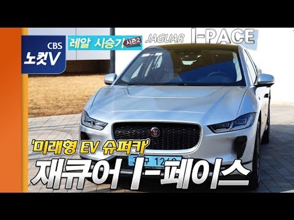 [레알시승기 시즌2] 전기차 만든다더니 스포츠카를? ‘전기 SUV 스포츠카’ 재규어...