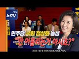 민주당 국회 정상화 호소에 나경원 “국회 복귀 미정, 윤석열 청문회 고민 중”
