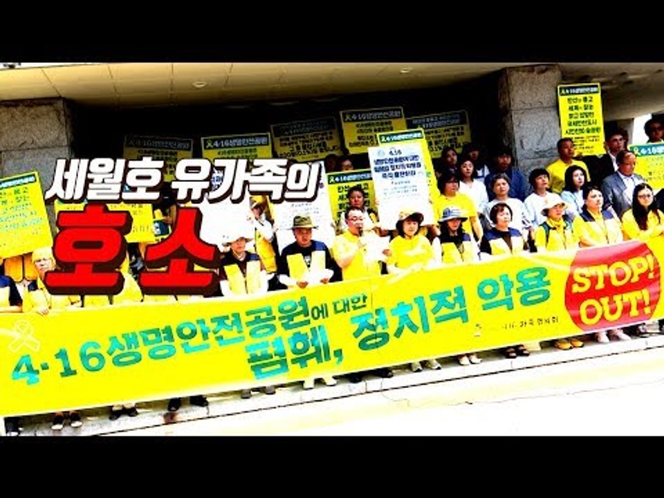 세월호 유족들 절규 "세월호참사 정치 악용 중단하라"