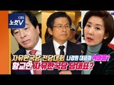 한국당 '단일지도체제' 유지, 황교안 위한 선택?