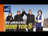 새역사 쓴 평양 남북정상회담 명장면 TOP 5