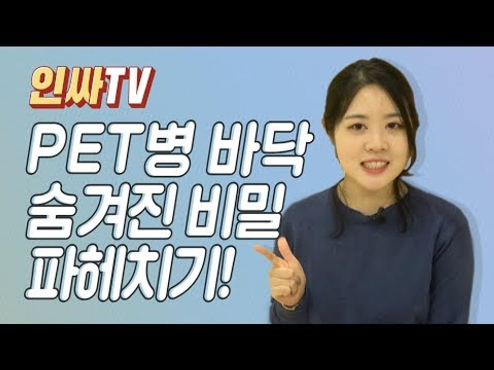 [인싸TV] 생수(PET) 병 바닥을 확인해야 하는 이유