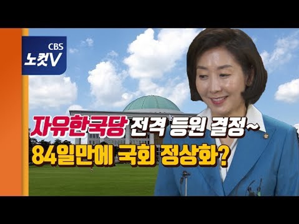 국회 정상화 제동걸던 한국당, 84일만에 국회 본회의 복귀
