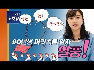[뉴라밸] '호갱이 되지 않을꺼야'...90년생들의 세가지 키워드