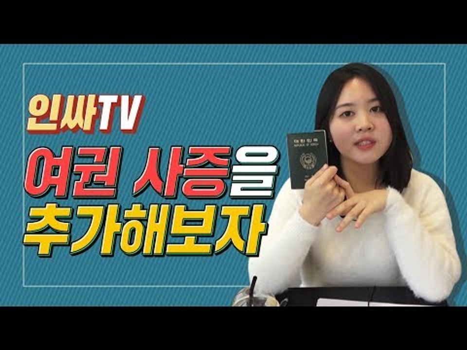 [인싸TV] 5천 원으로 여권 사증 추가하는 방법