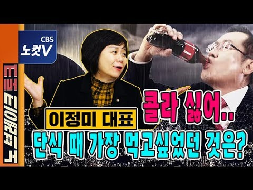 [노브레이크 토크] ‘콜라’ 멀리하는 이정미 "유시민 대선 출마? 지금 행복을 놓기 싫을 것"