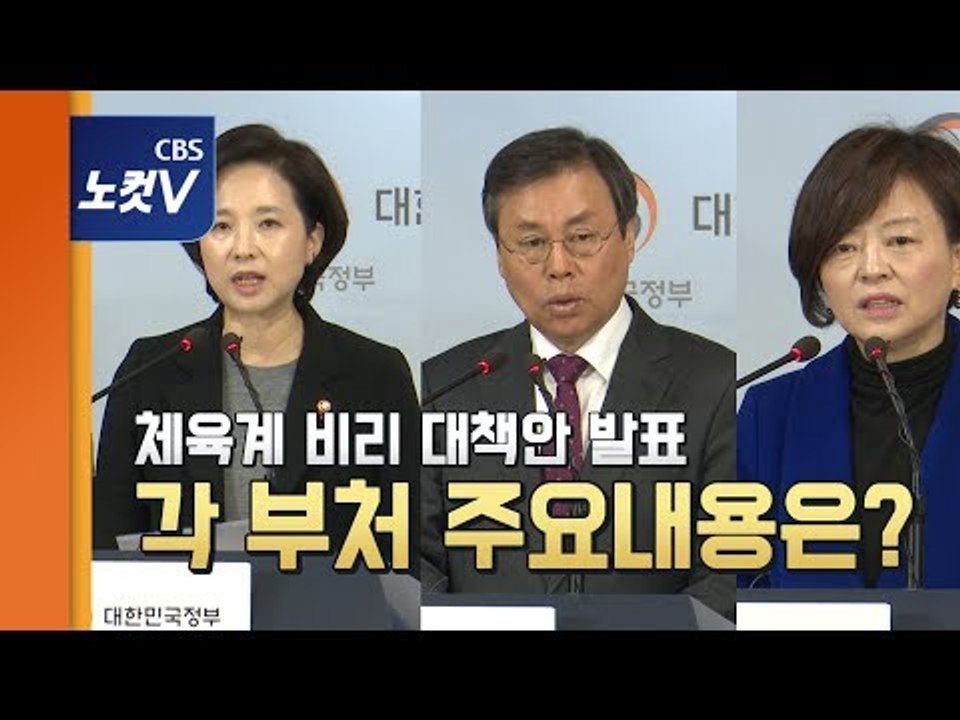 '체육계 비리 근절' 대책위해 모인 유은혜-도종환-진선미