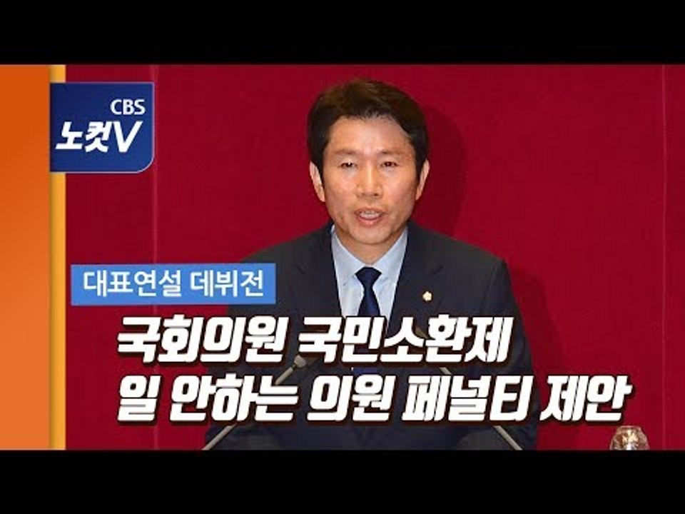 이인영 첫 국회 대표연설 “365일 일하는 상시국회,국회의원 국민소환제 제안"