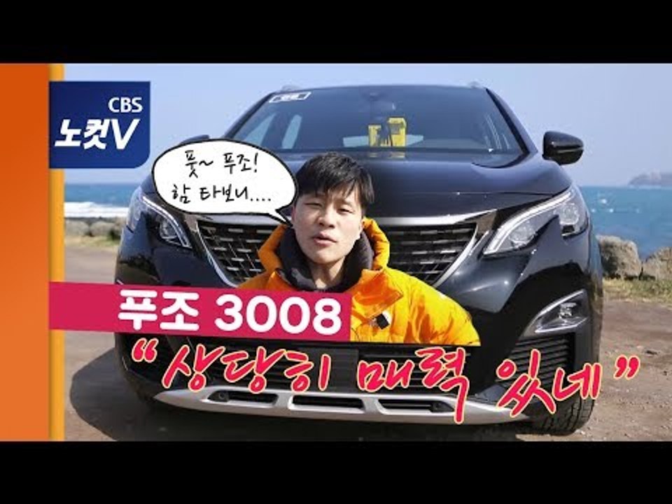 [레알시승기 시즌2] 푸조 SUV 효자 '3008' 타보니 ... 느낌은 '작은 사자...