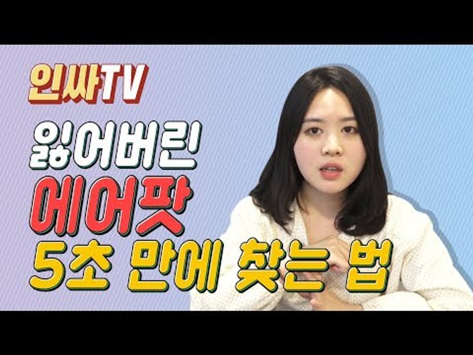 [인싸TV] 잃어버린 에어팟 찾는 방법
