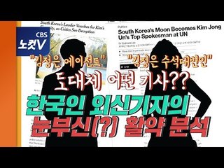 "김정은 수석대변인", "뉴욕타임스는  '에이전트'라고 해" 도대체 어떤 기사?