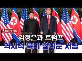 [생중계영상] 김정은과 트럼프, 역사적 북미 합의문 서명