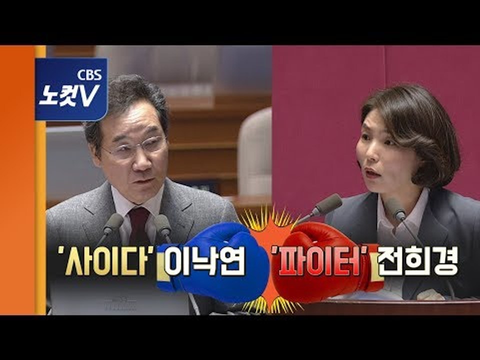 발끈한 이낙연,전희경에 "그렇게 비웃지 마세요"